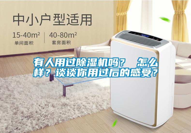 有人用過除濕機嗎？ 怎么樣？談談你用過后的感受？