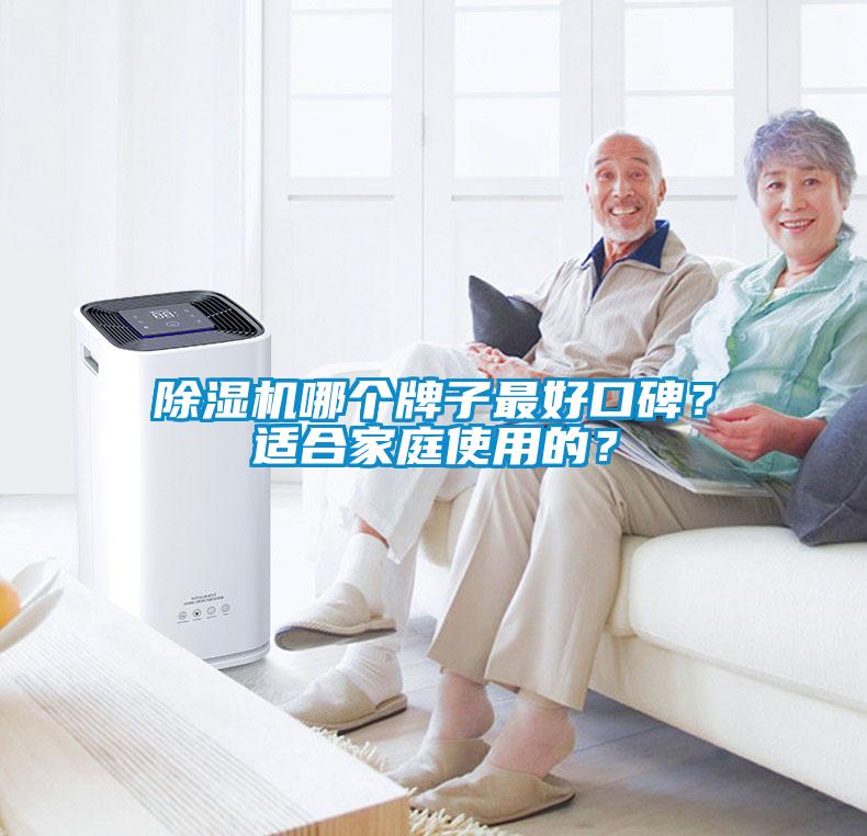 除濕機(jī)哪個(gè)牌子最好口碑？適合家庭使用的？