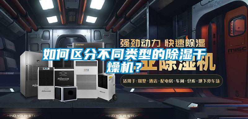 如何區(qū)分不同類型的除濕干燥機(jī)？