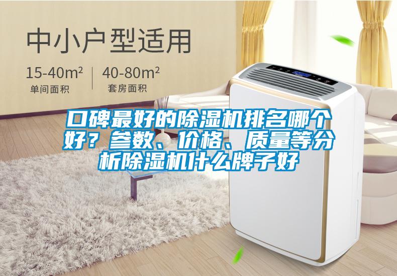 口碑最好的除濕機排名哪個好？參數(shù)、價格、質(zhì)量等分析除濕機什么牌子好