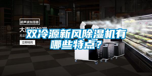 雙冷源新風(fēng)除濕機有哪些特點？