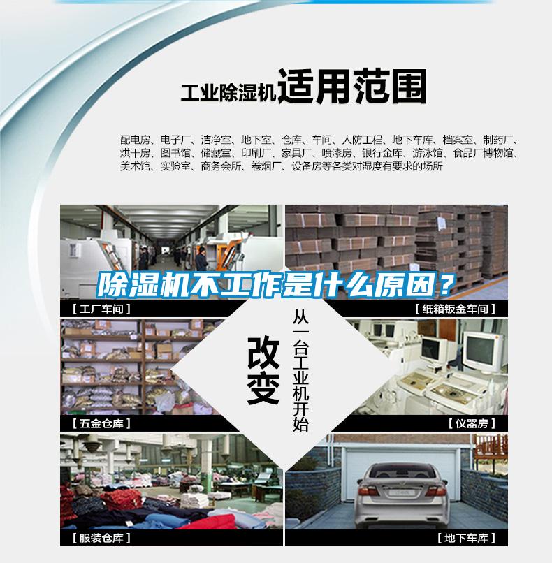除濕機(jī)不工作是什么原因？