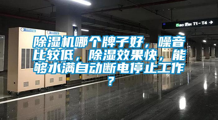 除濕機哪個牌子好，噪音比較低，除濕效果快，能夠水滿自動斷電停止工作？