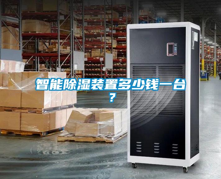 智能除濕裝置多少錢一臺？