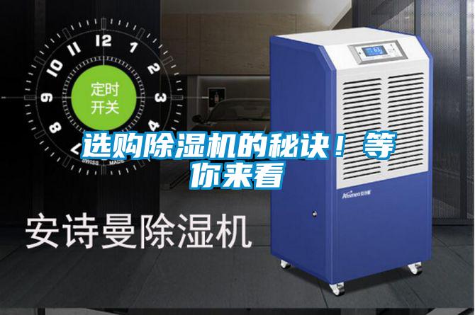 選購除濕機的秘訣！等你來看