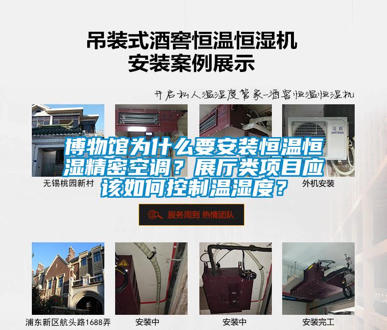 博物館為什么要安裝恒溫恒濕精密空調(diào)？展廳類項目應該如何控制溫濕度？