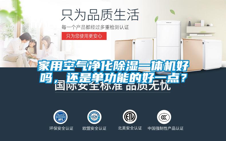 家用空氣凈化除濕一體機好嗎，還是單功能的好一點？