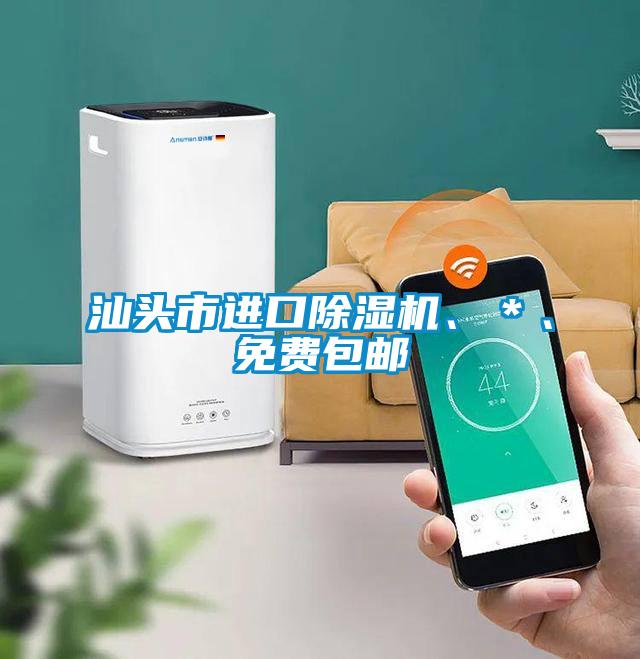 汕頭市進(jìn)口除濕機(jī)、＊、免費(fèi)包郵