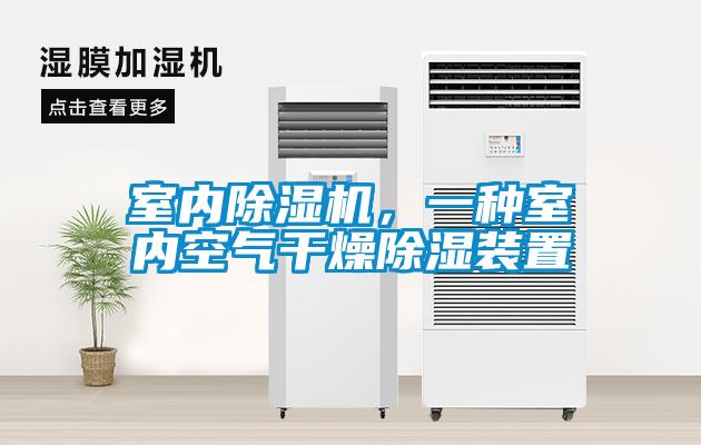 室內(nèi)除濕機，一種室內(nèi)空氣干燥除濕裝置