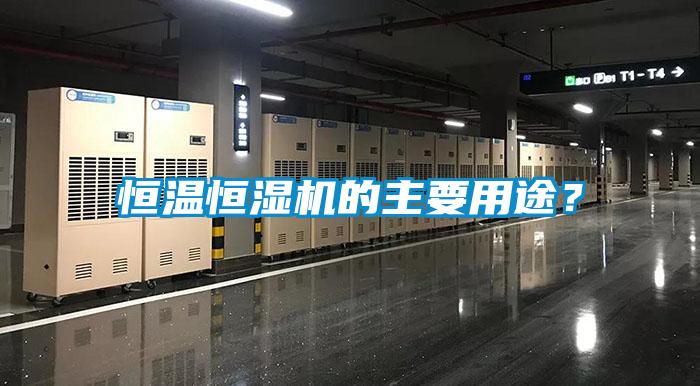 恒溫恒濕機的主要用途？