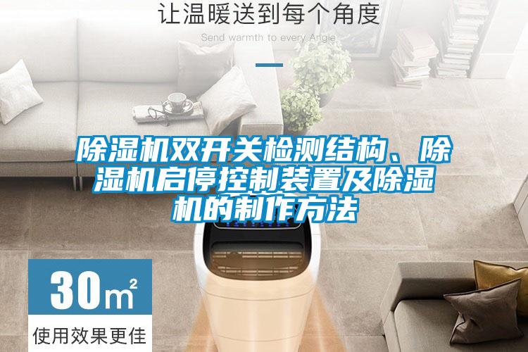 除濕機(jī)雙開關(guān)檢測結(jié)構(gòu)、除濕機(jī)啟?？刂蒲b置及除濕機(jī)的制作方法
