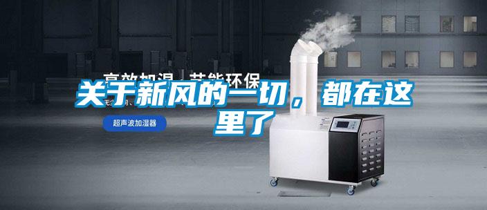 關于新風的一切，都在這里了