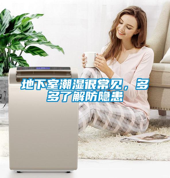 地下室潮濕很常見，多多了解防隱患