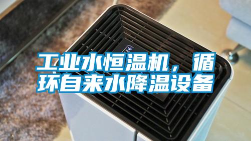 工業(yè)水恒溫機，循環(huán)自來水降溫設(shè)備