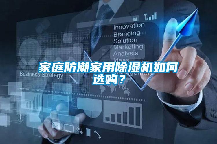 家庭防潮家用除濕機(jī)如何選購(gòu)？