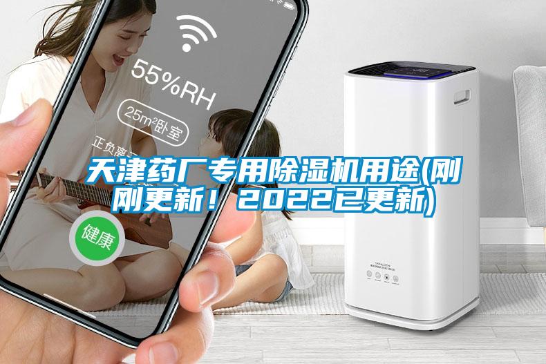 天津藥廠專用除濕機用途(剛剛更新！2022已更新)