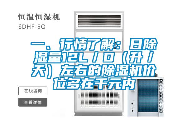 一、行情了解：日除濕量12L／D（升／天）左右的除濕機價位多在千元內(nèi)