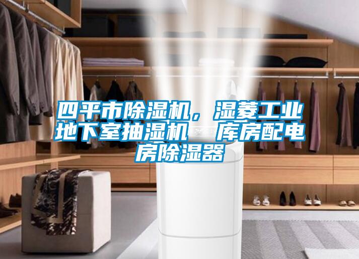 四平市除濕機，濕菱工業(yè)地下室抽濕機  庫房配電房除濕器