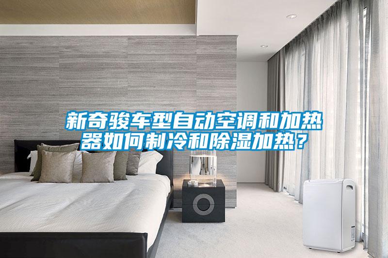 新奇駿車(chē)型自動(dòng)空調(diào)和加熱器如何制冷和除濕加熱？
