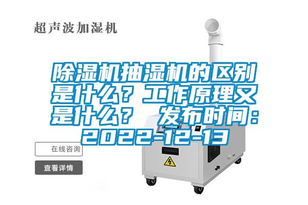 除濕機(jī)抽濕機(jī)的區(qū)別是什么？工作原理又是什么？ 發(fā)布時(shí)間：2022-12-13