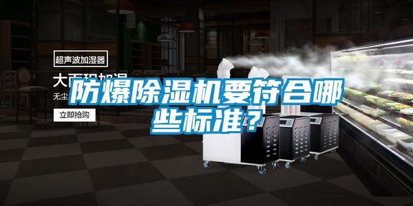防爆除濕機(jī)要符合哪些標(biāo)準(zhǔn)？