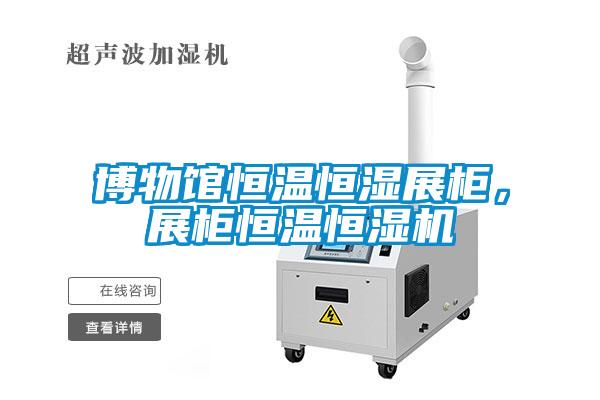 博物館恒溫恒濕展柜，展柜恒溫恒濕機(jī)