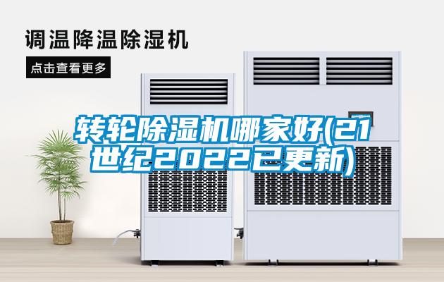 轉(zhuǎn)輪除濕機哪家好(21世紀(jì)2022已更新)