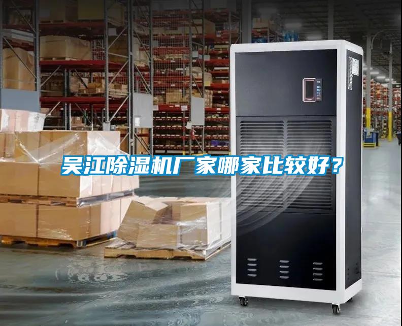 吳江除濕機廠家哪家比較好？