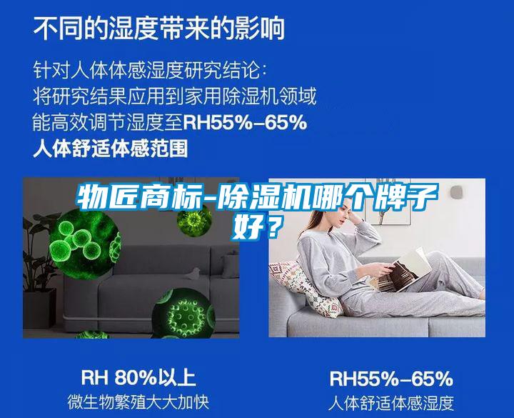 物匠商標(biāo)-除濕機(jī)哪個(gè)牌子好？