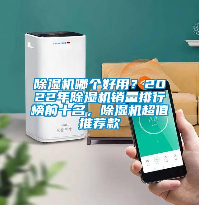 除濕機(jī)哪個(gè)好用？2022年除濕機(jī)銷量排行榜前十名，除濕機(jī)超值推薦款
