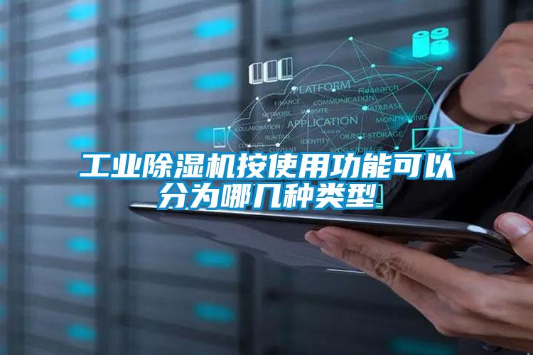 工業(yè)除濕機(jī)按使用功能可以分為哪幾種類(lèi)型