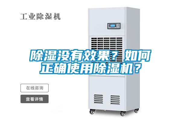 除濕沒有效果？如何正確使用除濕機(jī)？