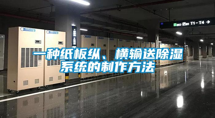 一種紙板縱、橫輸送除濕系統(tǒng)的制作方法