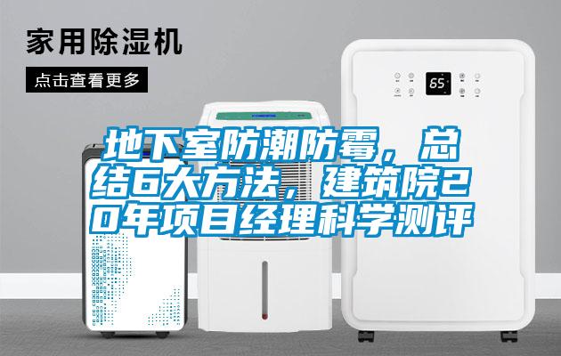 地下室防潮防霉，總結(jié)6大方法，建筑院20年項目經(jīng)理科學(xué)測評