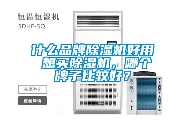 什么品牌除濕機(jī)好用 想買除濕機(jī)，哪個(gè)牌子比較好？