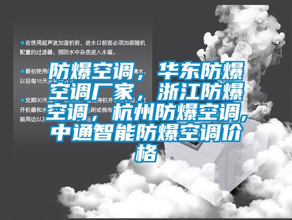 防爆空調(diào)，華東防爆空調(diào)廠家，浙江防爆空調(diào)，杭州防爆空調(diào),中通智能防爆空調(diào)價(jià)格