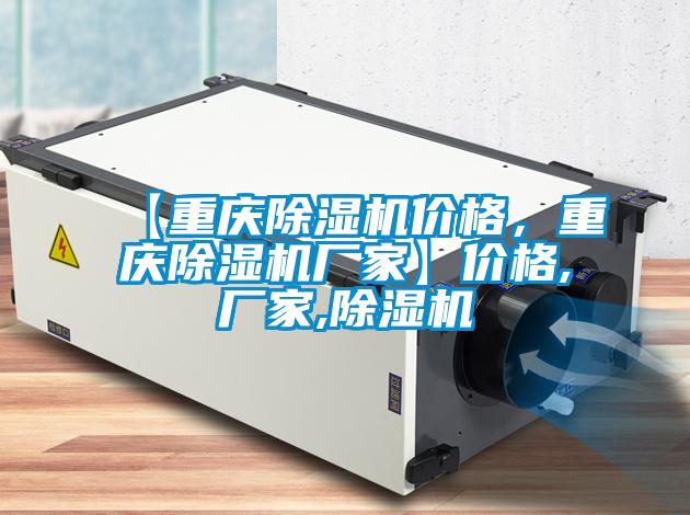 【重慶除濕機(jī)價(jià)格，重慶除濕機(jī)廠家】價(jià)格,廠家,除濕機(jī)