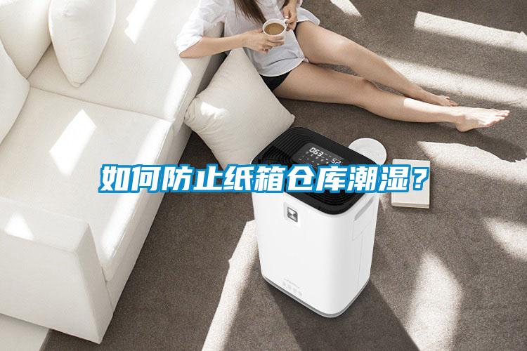 如何防止紙箱倉(cāng)庫(kù)潮濕？