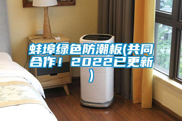 蚌埠綠色防潮板(共同合作！2022已更新)