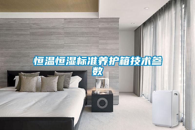 恒溫恒濕標準養(yǎng)護箱技術參數(shù)