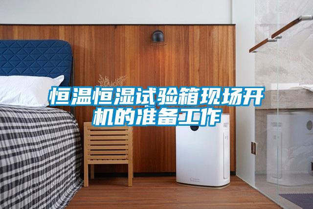 恒溫恒濕試驗(yàn)箱現(xiàn)場(chǎng)開機(jī)的準(zhǔn)備工作