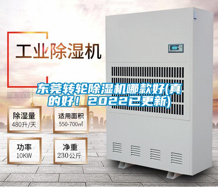 東莞轉(zhuǎn)輪除濕機(jī)哪款好(真的好！2022已更新)