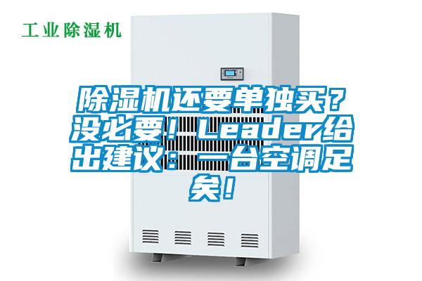 除濕機(jī)還要單獨(dú)買？沒(méi)必要！Leader給出建議：一臺(tái)空調(diào)足矣！