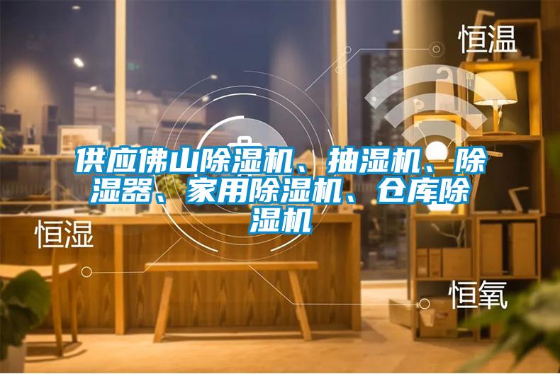 供應(yīng)佛山除濕機(jī)、抽濕機(jī)、除濕器、家用除濕機(jī)、倉(cāng)庫(kù)除濕機(jī)