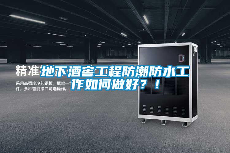 地下酒窖工程防潮防水工作如何做好？！