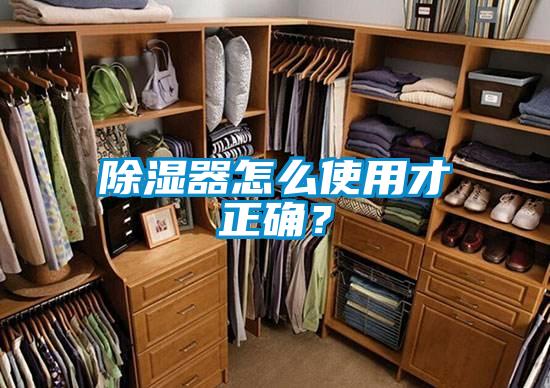 除濕器怎么使用才正確？