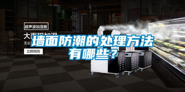 墻面防潮的處理方法有哪些？
