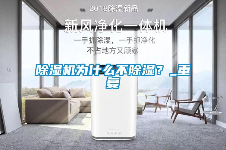 除濕機為什么不除濕？_重復(fù)