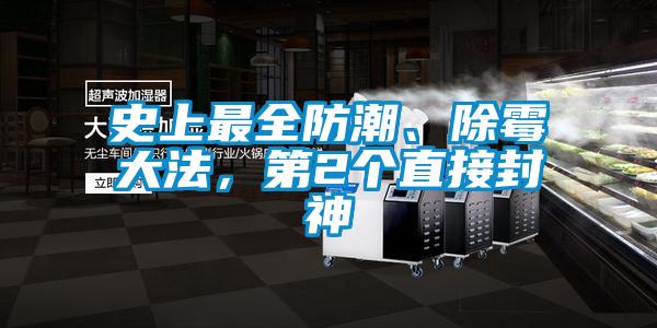史上最全防潮、除霉大法，第2個直接封神