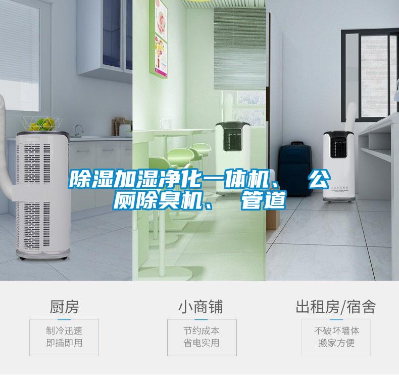 除濕加濕凈化一體機(jī)、 公廁除臭機(jī)、 管道